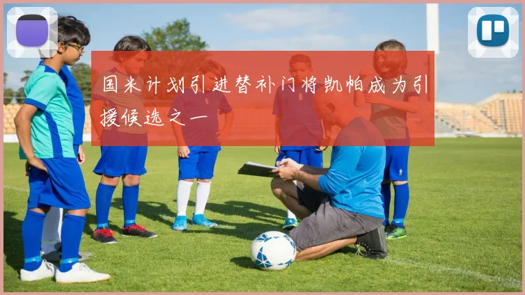 国米计划引进替补门将凯帕成为引援候选之一