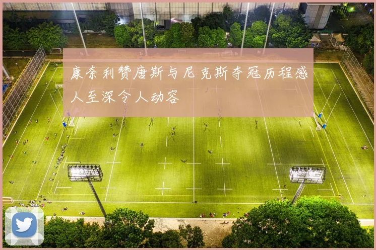 康奈利赞唐斯与尼克斯夺冠历程感人至深令人动容