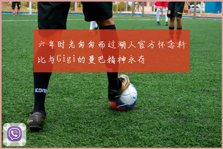 六年时光匆匆而过湖人官方怀念科比与Gigi的曼巴精神永存