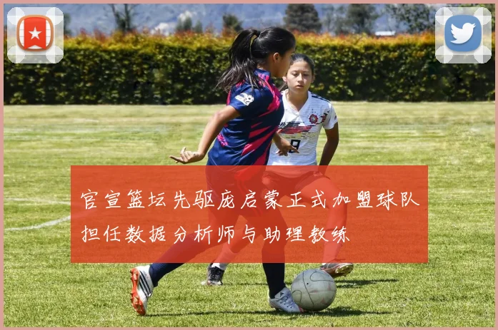 官宣篮坛先驱庞启蒙正式加盟球队担任数据分析师与助理教练