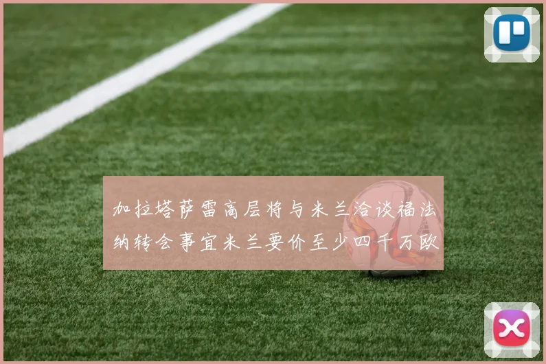 加拉塔萨雷高层将与米兰洽谈福法纳转会事宜米兰要价至少四千万欧元
