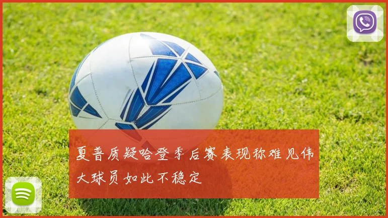 夏普质疑哈登季后赛表现称难见伟大球员如此不稳定