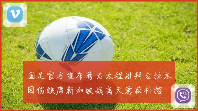 国足官方宣布蒋光太程进拜合拉木因伤缺席新加坡战高天意获补招