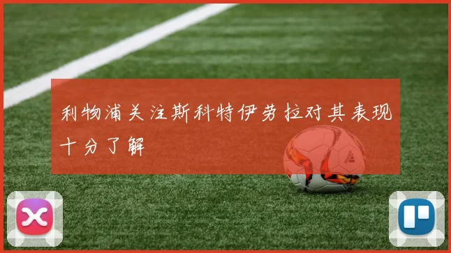 利物浦关注斯科特伊劳拉对其表现十分了解