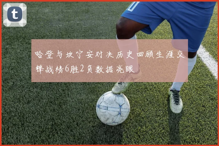 哈登与坎宁安对决历史回顾生涯交锋战绩6胜2负数据亮眼
