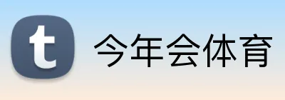 今年会体育 logo